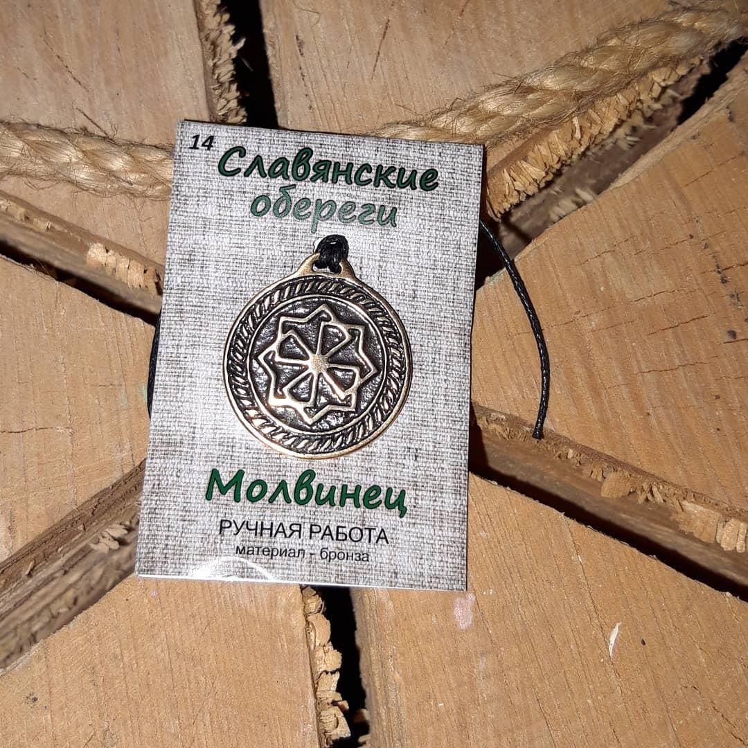 Славянский оберег " Молвинец"