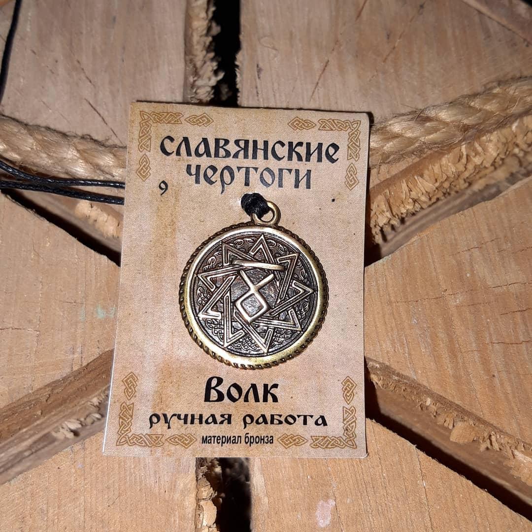 Славянские обереги " Волк"
