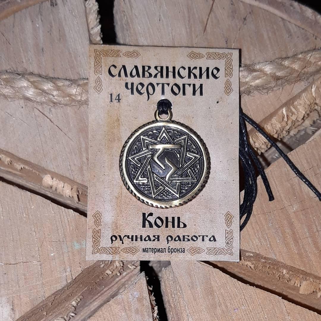 Славянские обереги " Конь"