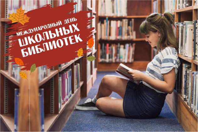 Отмечаем «Международный день школьных библиотек»!