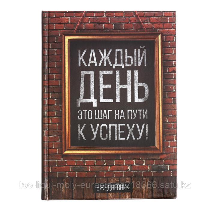 Ежедневник "Каждый день - это шаг на пути к успеху", А5, твёрдая обложка, 160 листов - фото 1 - id-p56874148