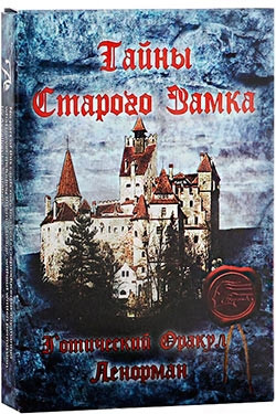 Карты Готический Оракул Ленорман "Таны старого замка"