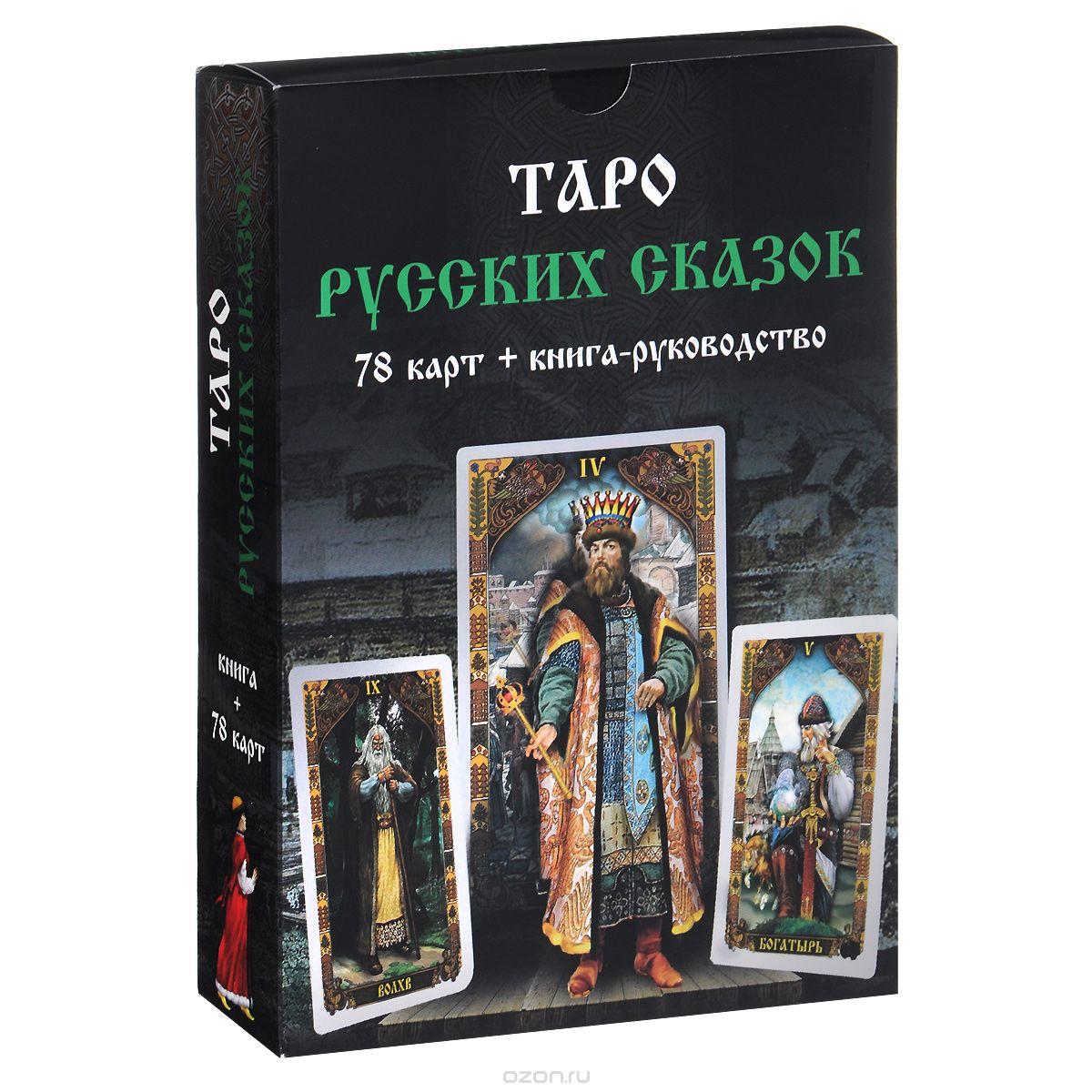 Карты Таро " Русских сказок"