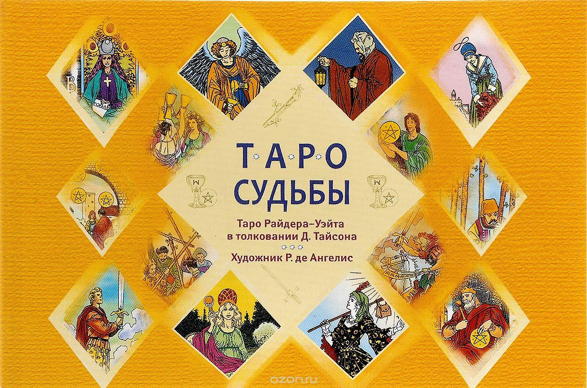 Таро судьбы Райдера-Уэйта в интерпретации Д. Тайсона