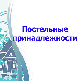 Постельные принадлежности