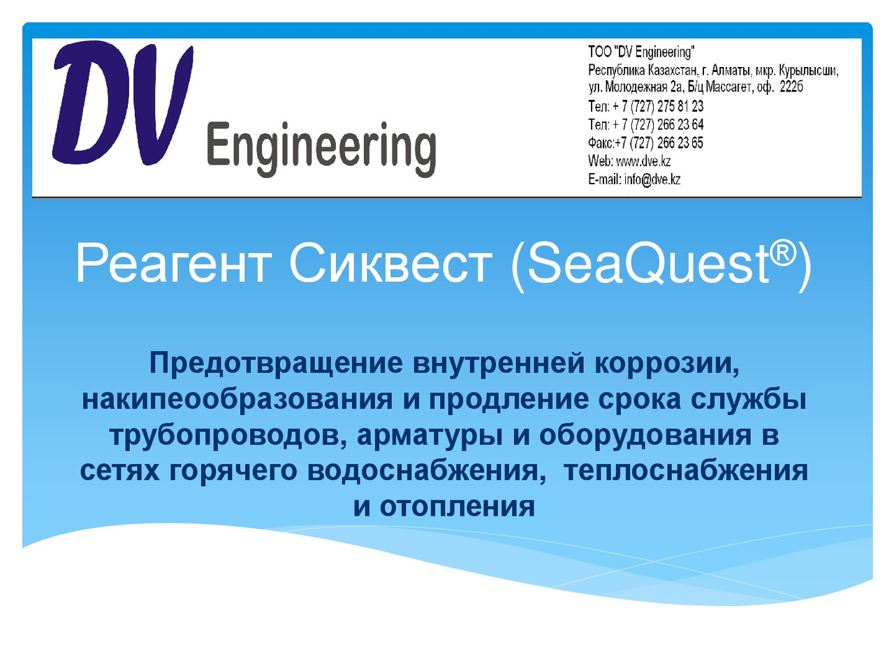 Реагент Сиквест (SeaQuest®)