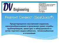 Реагент Сиквест (SeaQuest®)