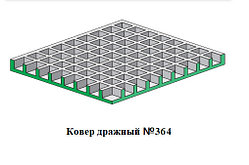 Ковер дражный резиновый 364 (750*1120)