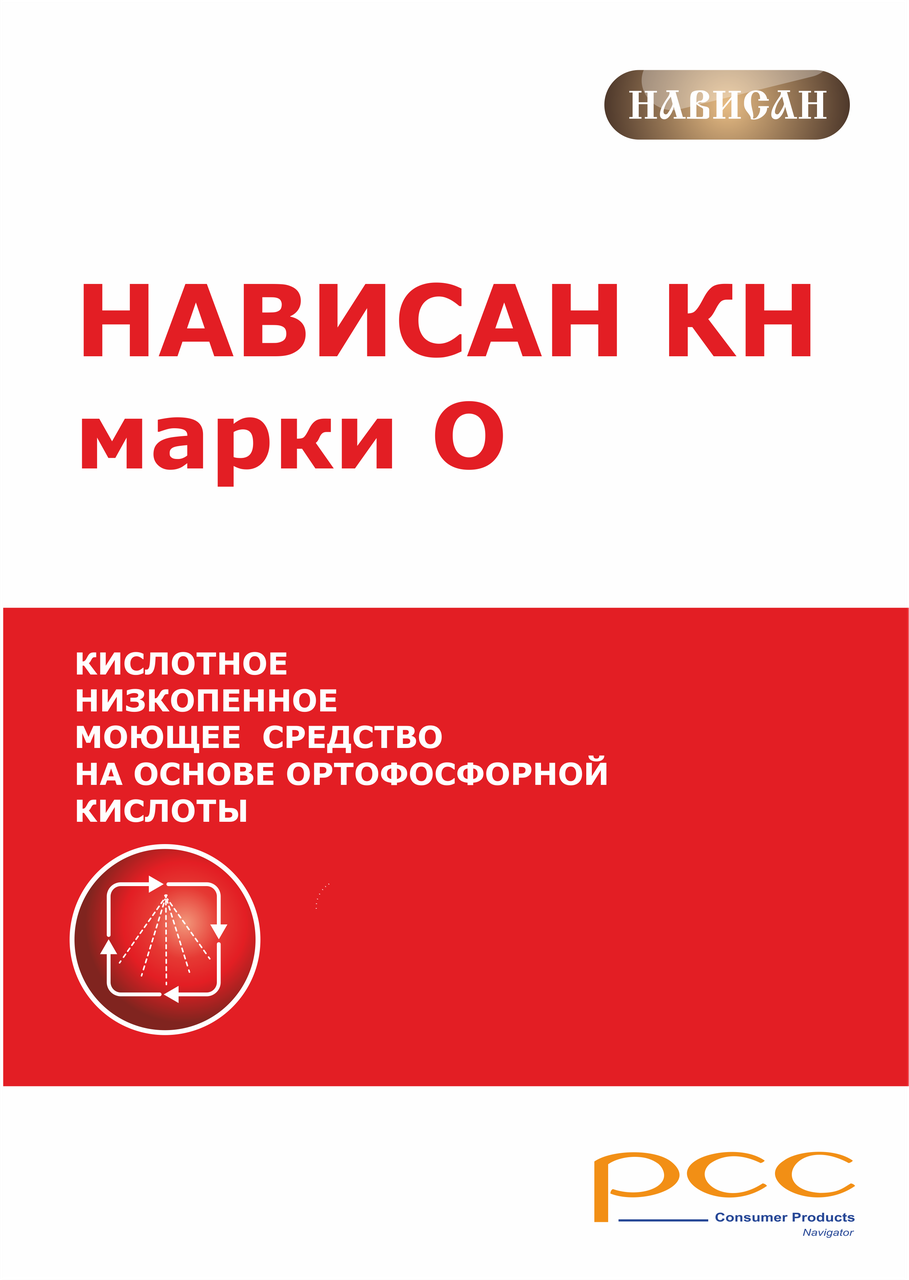 Кислотное моющее средство на основе ортофосфорной кислоты, СИП,  НАВИСАН КН-О