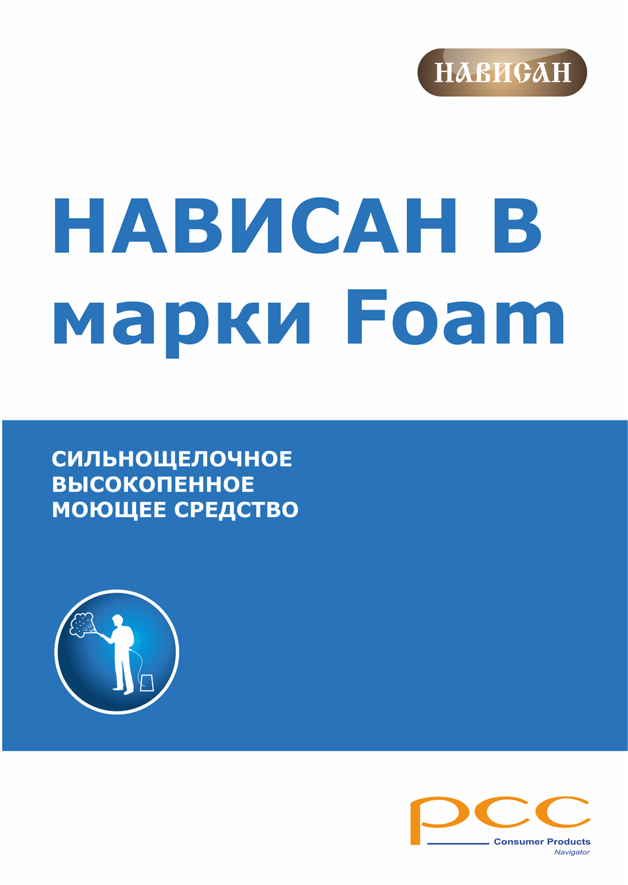 Высокощелочное пенное моющее средство НАВИСАН марки В Foam