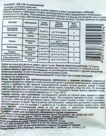 Топаз. Высокоэффективный специализированный фунгицид от мучнистой росы и грибковых. 2мл., фото 2