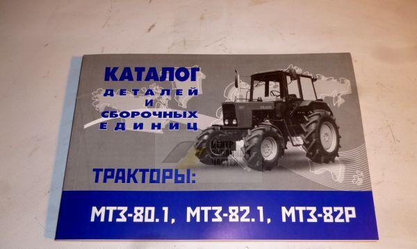 мтз 1523 разобранный. каталог запчастей беларус 1523. каталог деталей мтз 82. каталог мтз нового образца. мтз-892 каталог запчастей.
