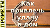 как привлечь в дом удачу