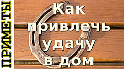 как привлечь в дом удачу