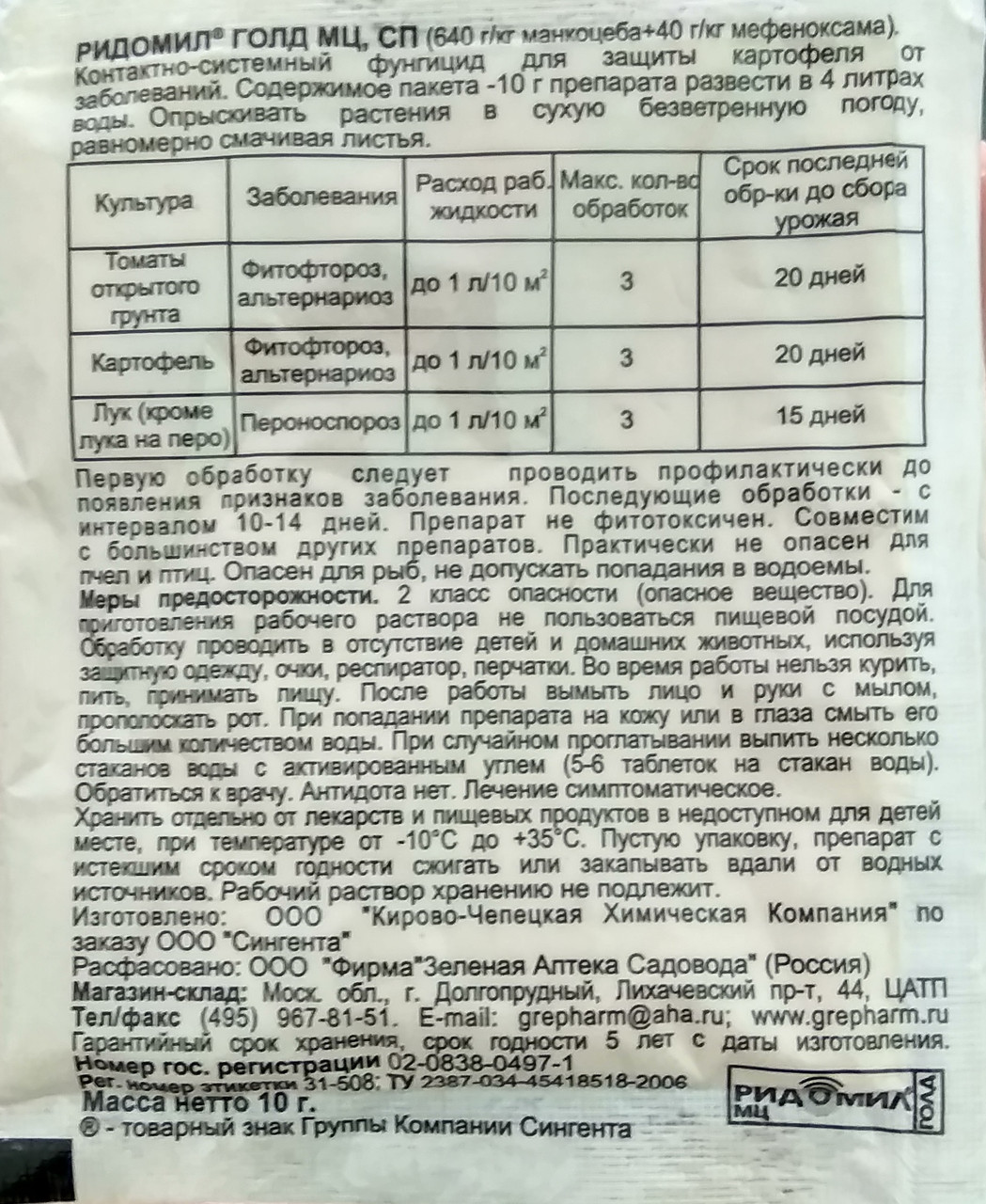 ридомил голд мц 10 гр. ридомил голд мц 10 гр. ридомил голд для винограда. ридомил голд мц, вдг. ридомил голд комбинированный фунгицид.
