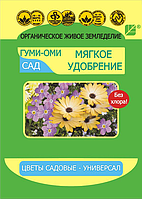 Удобрение мягкое Цветы садовые - универсал Гуми-ОМИ, порошок, 50г