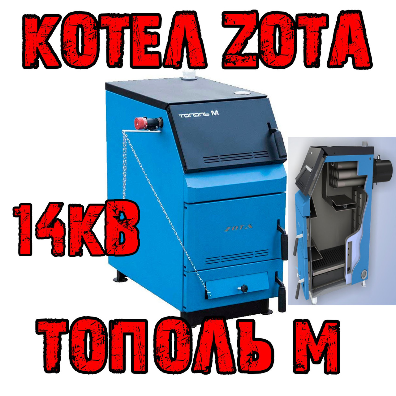 Котел зота тополь м 14. Котел ZOTA Тополь м. Котёл Зота Тополь м 20. Котел длительного горения ZOTA njgjkm v 14. Котел Тополь-м- 30.