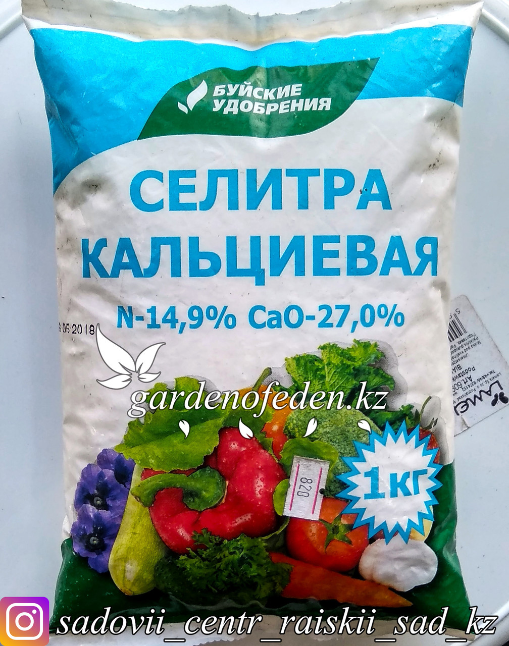 "Буйские Удобрения". Селитра кальциевая. Водорастворимое комплексное минеральное удобрение. 1кг. - фото 1 - id-p57095375