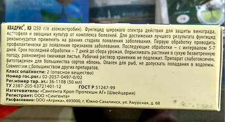 "Квадрис КЭ". Средство против фитофтороза, мильдью,мучнистой росы, альтернариоза. 50мл., фото 2