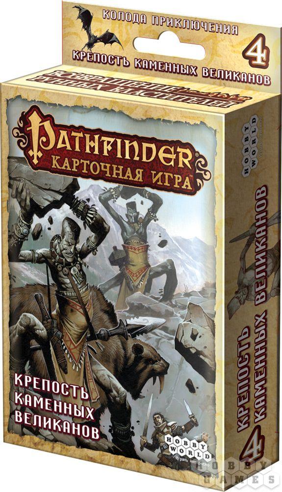 Настольная игра: Pathfinder. Крепость Каменных Великанов (дополнение 4)