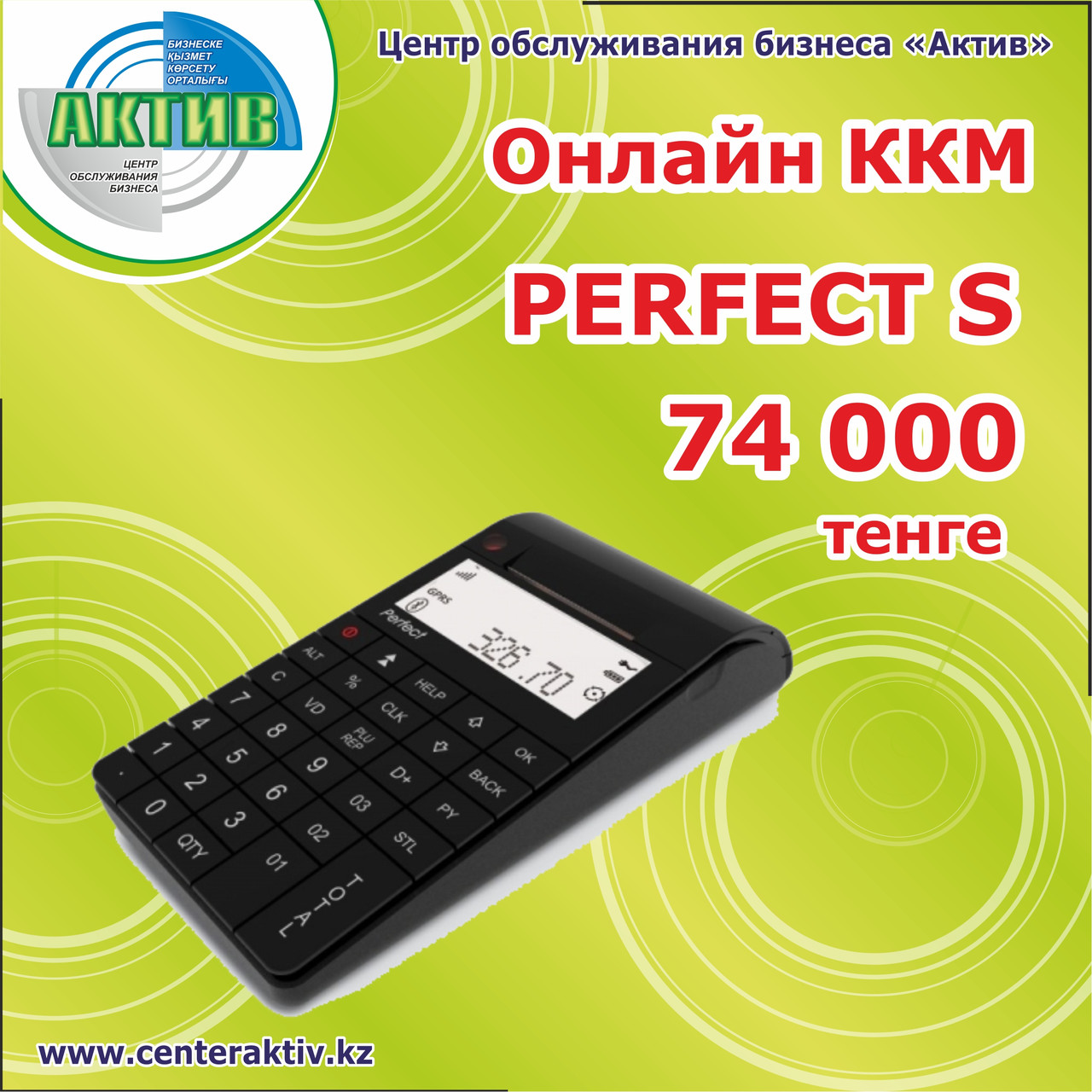Кассовый аппарат онлайн.Perfect S. Комплект книг. Регистрация.