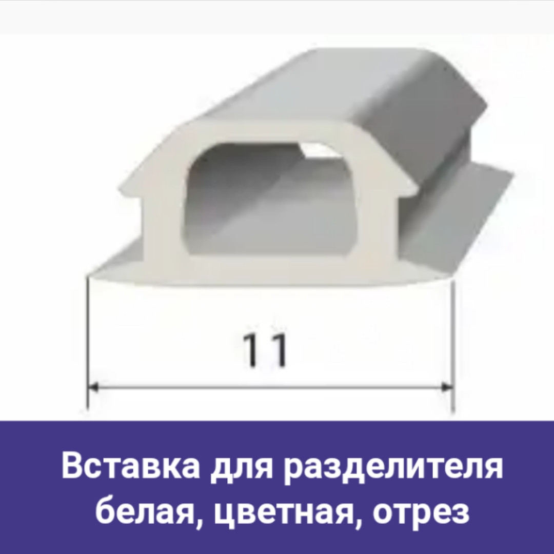 Вставка R для ПВХ разделителя, фото 1