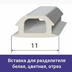 Вставка R для ПВХ разделителя