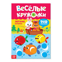 Наклейки 'Весёлые кружочки. Летние истории', 16 страниц, формат А4