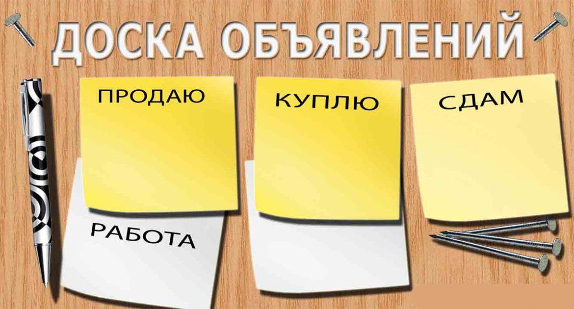 Размещение объявлений в Усть-Каменогорске