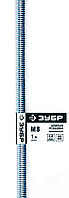 Шпилька ЗУБР резьбовая DIN 975, класс прочности 4.8, оцинкованная, М8x1000, ТФ0, 1 шт.