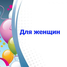 Подарки для женщин