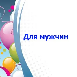 Пордарки для мужчин