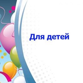 Подарки для детей