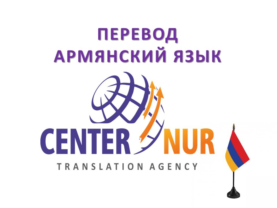 Письменный перевод с/на армянский