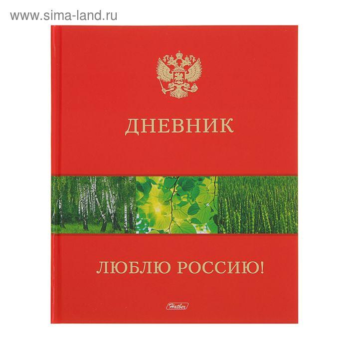 Дневник для 1-11 класса, твердая обложка "Люблю Россию!", тиснение фольгой, 40 листов