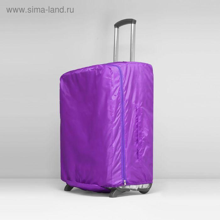 Чехол для чемодана, 24", с расширением по периметру, цвет сиреневый