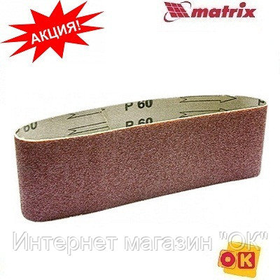 Лента абразивная 75 х 533 мм, P 150, 3 шт. MATRIX, фото 2