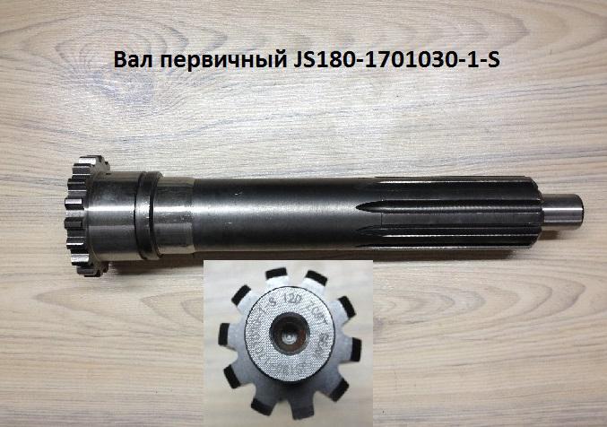 Вал первичный JS180-1701030-1-S, L=330mm