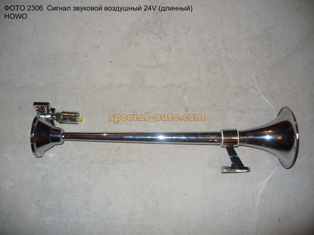 Сигнал звуковой воздушный 24v (длинный) HOWO
