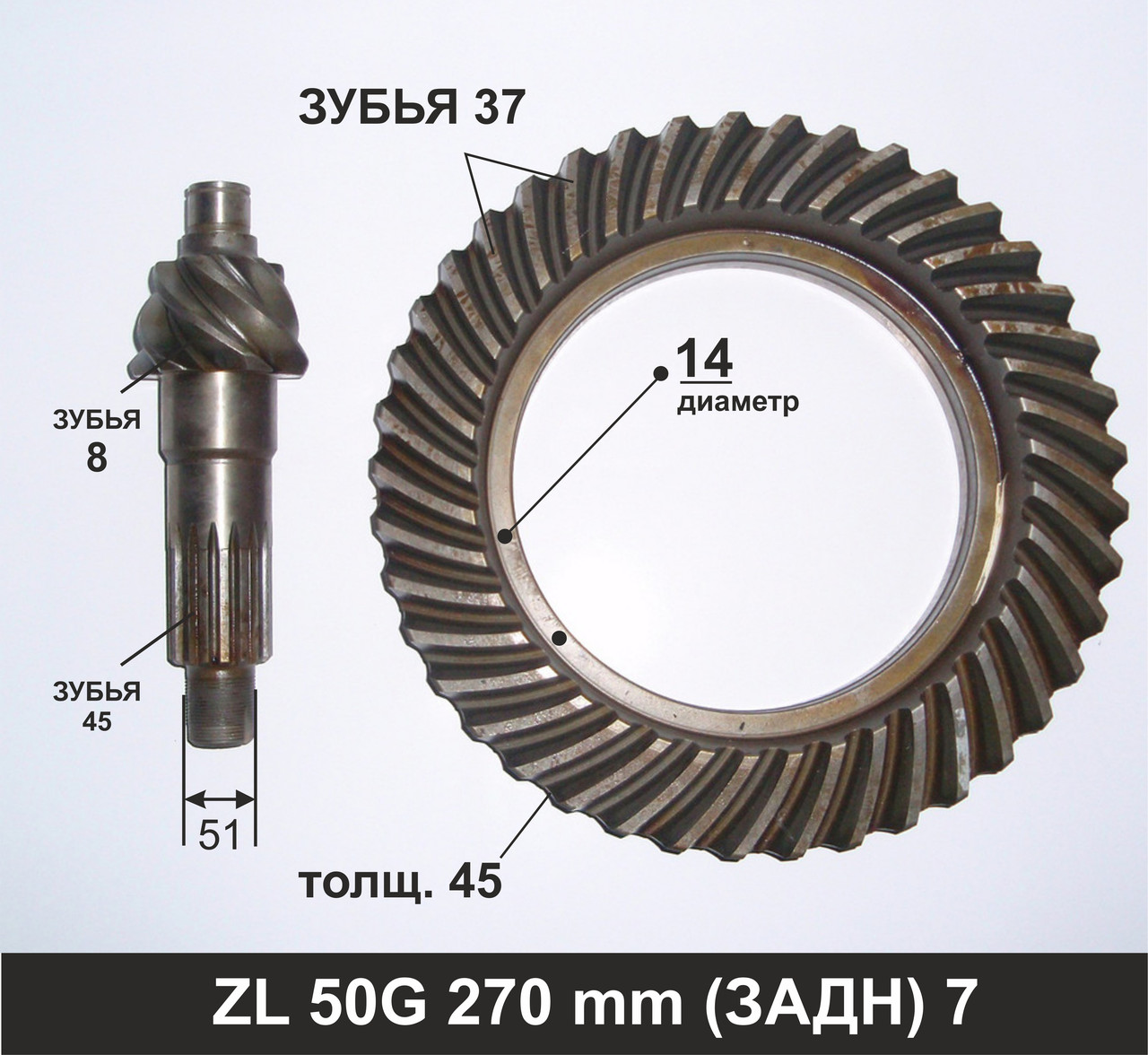 Гипиодная пара заднего моста (37X45X14) ZL50G 270мм