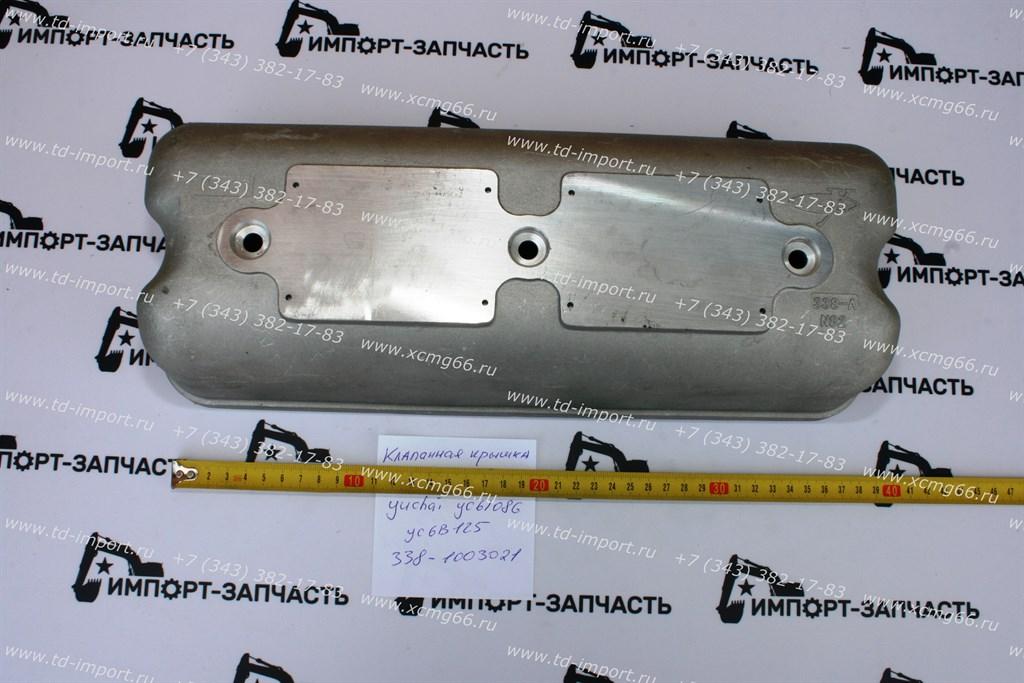Клапанная крышка Yuchai YC6B125 338-103021 без отвирсти