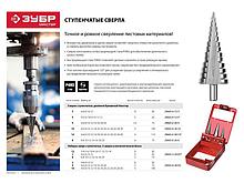 ЗУБР 4-12мм, 5 ступеней, сверло ступенчатое, сталь Р4М2