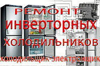 Ремонт инверторных холодильников