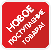 Новое поступление