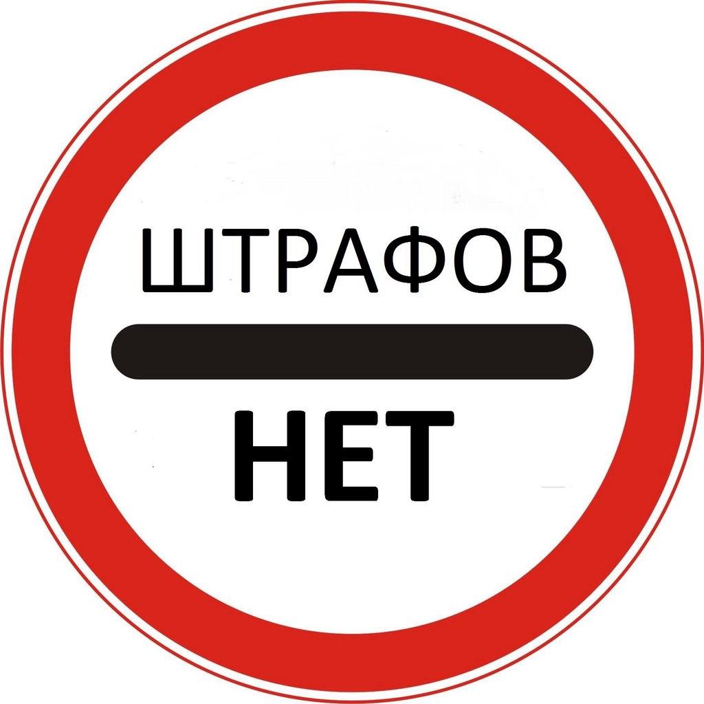 Избавим от штрафов "Сергек". Официально!
