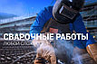 Сварочные работы Алматы, фото 4
