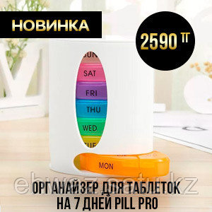 Черная пятница! Органайзер для таблеток на 7 дней Pill Pro