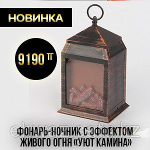 Черная пятница! Фонарь-ночник с эффектом живого огня «Уют камина»