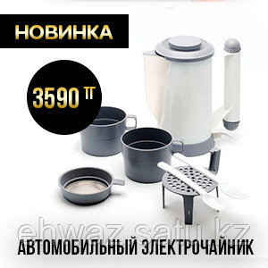 Черная пятница! Автомобильный электрочайник