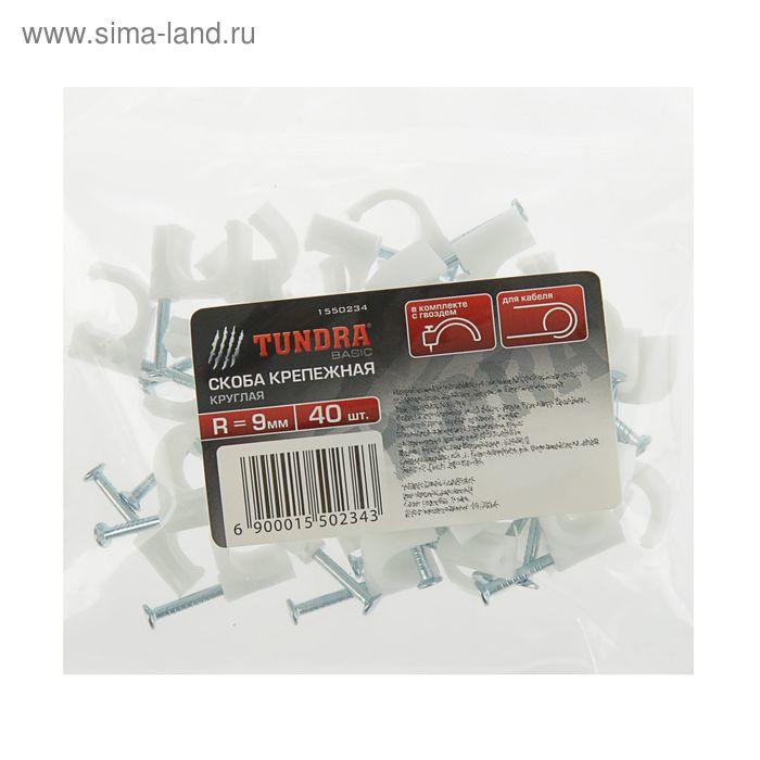 Скоба крепежная круглая TUNDRA basic, R9, в комплекте с гвоздем, в упаковке 40 шт.